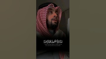﴿ رَبَّنَا لَا تُؤَاخِذۡنَآ إِن نَّسِينَآ أَوۡ أَخۡطَأۡنَاۚ ﴾ تلاوة عراقية للشيخ احمد النفيس 🤍🍃