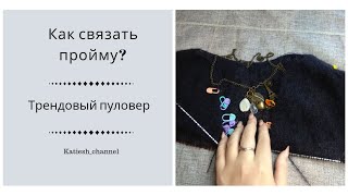 Как связать пройму?