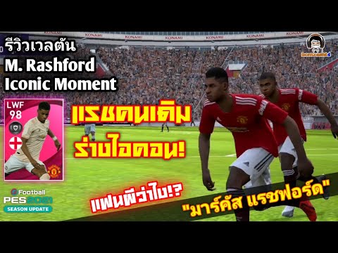 รีวิวเวลตัน M. Rashford Iconic Moment แฟนผีว่าไง แรชคนเดิม ร่างไอคอน! "มาร์คัส แรชฟอร์ด" [PES 2021]