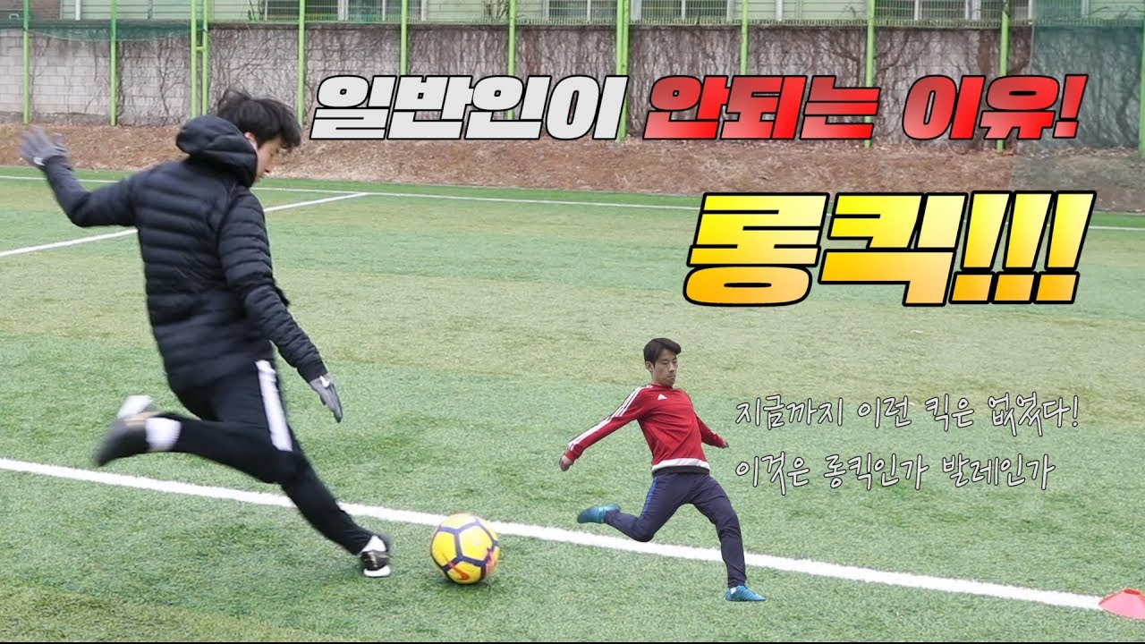 프로축구선수가 알려주는 TIP | 롱킥!