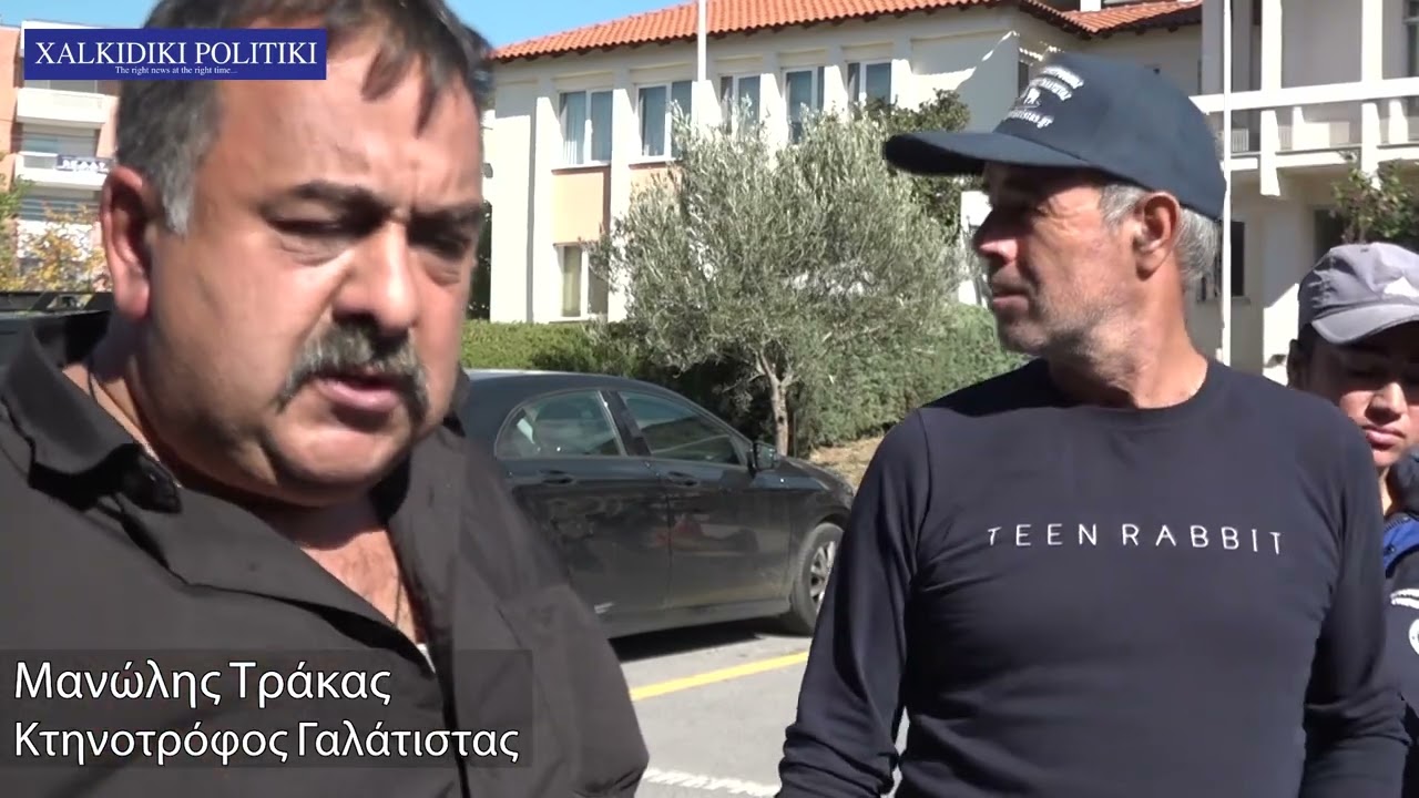 Αγανακτισμένοι κτηνοτρόφοι από τη Γαλάτιστα στην ΠΕΧ