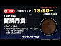 【ライブ配信】皆既月食をいっしょに眺めませんか?(3月3日18時半ごろから)