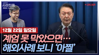 [김종배의 시선집중] 계엄부터 탄핵 가결까지.. 외신이 주목한 K-민주주의ㅣ상상도 못한 계엄.. 비슷한 해외…