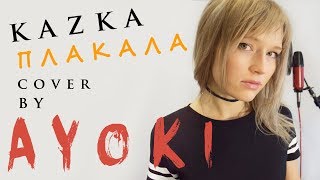 KAZKA - ПЛАКАЛА ROCK COVER BY AYOKI