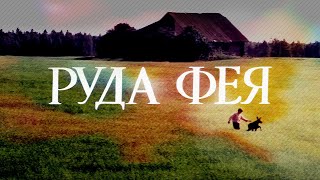 Драма «Рыжая фея» (1987) забытый шедевр Владимира Коваленко