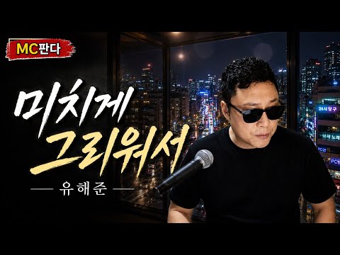 미치게 그리워서 - 유해준 | MC판다 Cover 🎤 감성 라이브