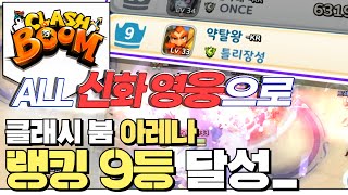 [난닝구] 클래시 붐 'ALL 신화 영웅 덱 완성!' 『아레나 랭킹 9등』 바로 달성했습니다 ㅎ | 모바일게임 CLASH BOOM YOOZOO screenshot 4