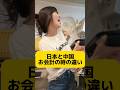日本と中国お会計の時の違い#shorts#中国人 #中国