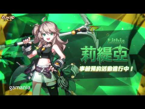 【艾爾之光｜Elsword】全新角色◆莉緹亞｜事前預約開跑中！