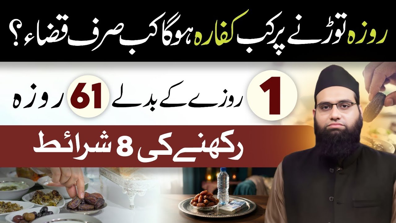 Roza todnay per kaffara kab lazim hoga 8 Sharaet | Rozay ka kaffara kya hai? | Allama Tahir Madani 