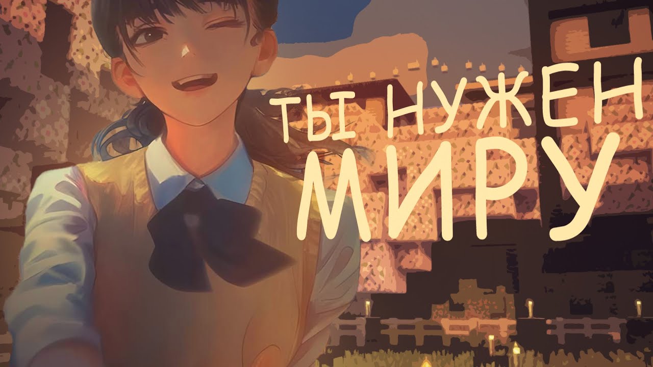 Возможно это видео поможет тебе расслабиться.. Разговоры с подписчиками под Майнкрафт