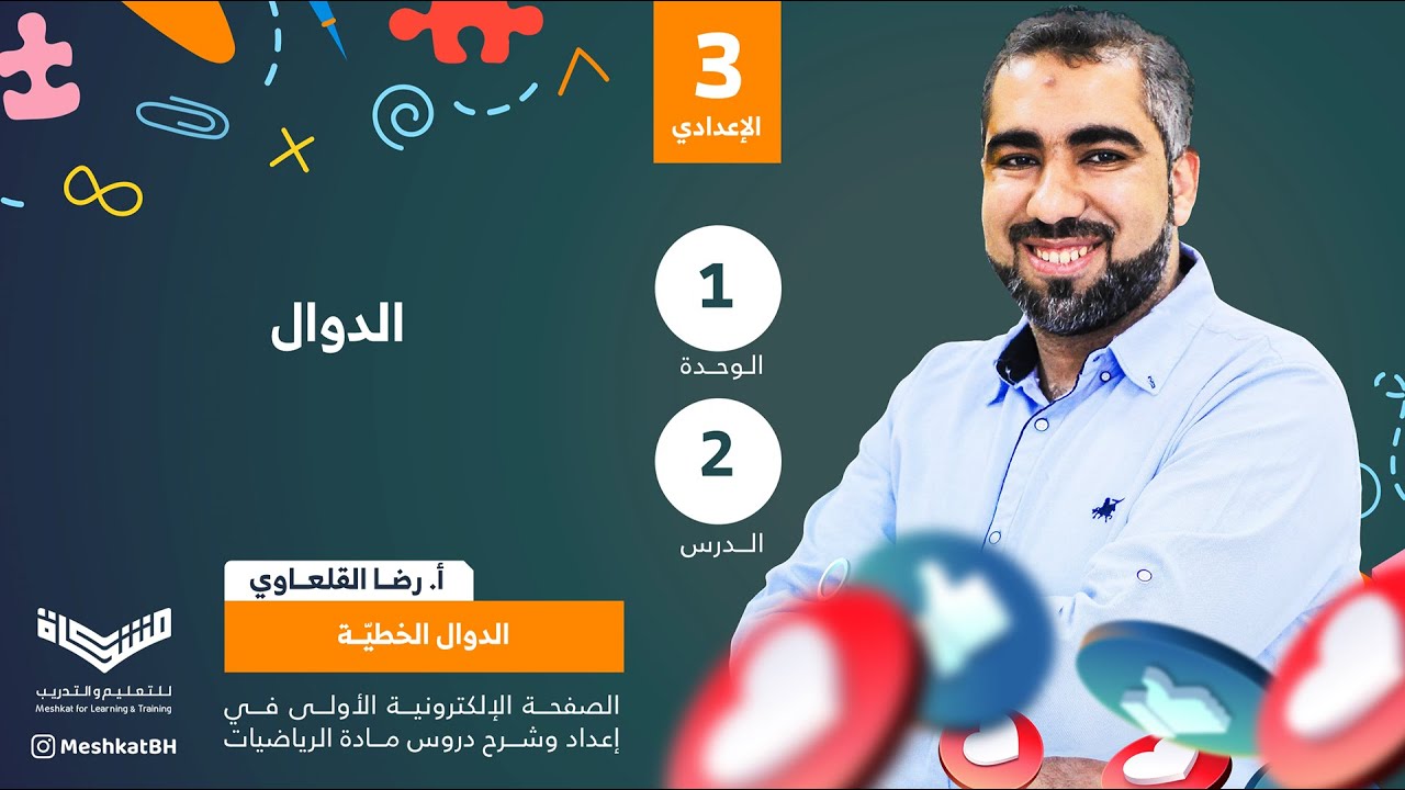 الثالث الإعدادي | 1-2 الدوال
