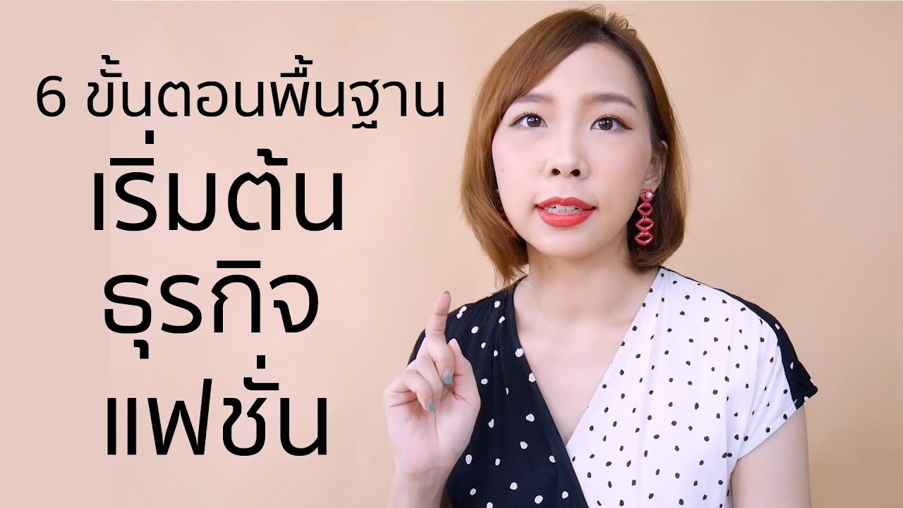 ขาย ชุด แฟชั่น  Update 2022  6 ขั้นตอนพื้นฐาน เริ่มต้นธุรกิจแฟชั่น ep. Production How to start fashion business | Miuda Style