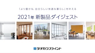 タチカワブラインド　2021年新製品ダイジェスト