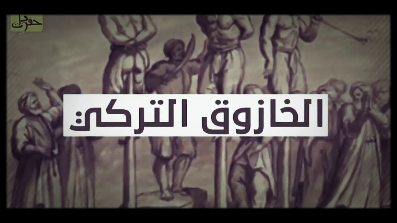 الحصة التركية وكيف حكم العثمانيون العرب يوتيوب