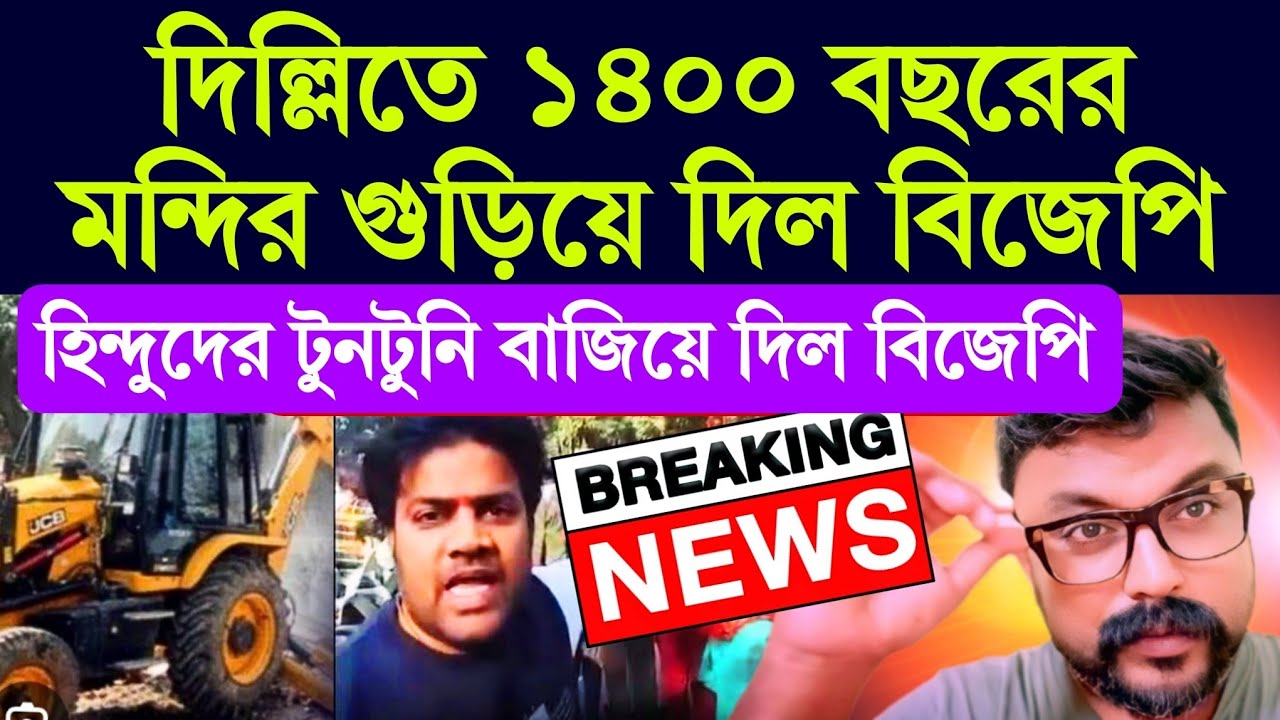 দিল্লিতে RSS দফতরের পাশে 1400 বছরের পুরনো মন্দির | বিজেপির বুলডোজার 