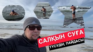 САЛҚЫН СУҒА ТҮСУДІҢ ПАЙДАСЫ | КАМАЛБАЙ ЮСУПБАЙҰЛЫ | ПСИХОЛОГ, ИСЛАМТАНУШЫ, ХАЛЫҚ ЕМШІСІ