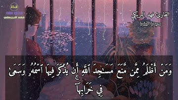 سورة البقرة |بصوت هادئ (ما ننسخ من آية أو ننسها نأت بخير منها أو مثلها)|القارئ فهد البريكي