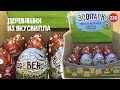 Яйца с деревяшками из Вкусвилла. Распаковка сюрпризов