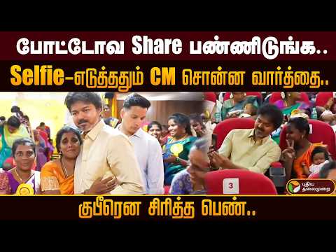 போட்டோவ Share-பண்ணிடுங்க..selfie-எடுத்ததும் CM சொன்ன வார்த்தை..குபீரென சிரித்த பெண்