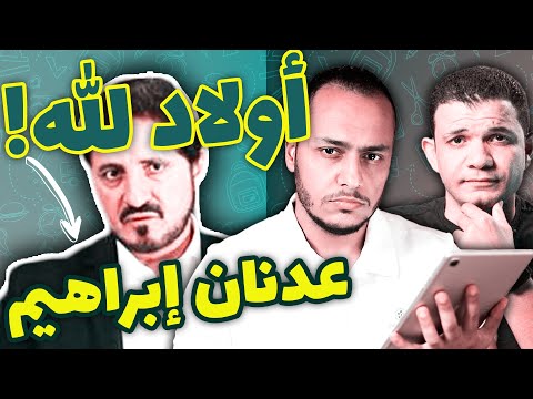 هل المسلمين أولاد الله الرد على عدنان إبراهيم قرار إزالة 23