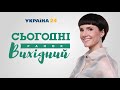 Сьогодні Ранок Вихідний – 9 травня