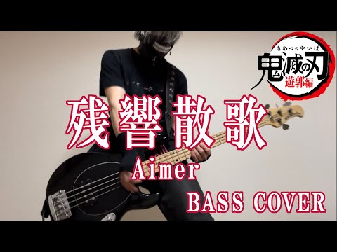 【喰種が弾いてみた】残響散歌 鬼滅の刃　遊郭編OP/Aimer【ベース】Zankyosanka DEMON SLAYER /Aimer BASS Cover