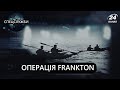 Операція Frankton, Спецслужби