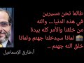 نحن مسيرين إلي الجنة أم إلي جهنم ٠٠٠ بفطرتنا للأستاذ طارق الإسماعيل اكتب شي تؤجر عليه 