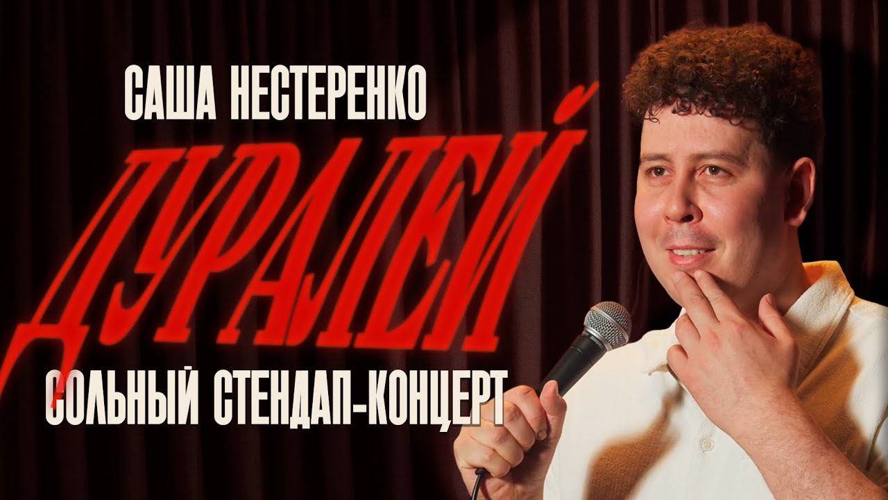 Саша Нестеренко - «Дуралей» | Cольный стендап концерт