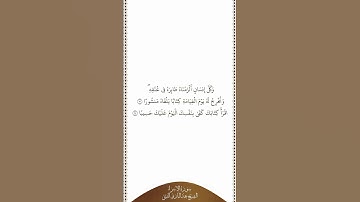 تلاوة في دقيقة سورة الإسراء الآيات من ١٣ إلى ١٤ الشيخ عبدالباري الثبيتي