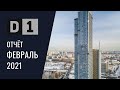 Динамика строительства ЖК D1 за ФЕВРАЛЬ 2021