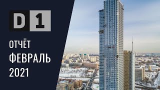 Динамика строительства ЖК D1 за ФЕВРАЛЬ 2021