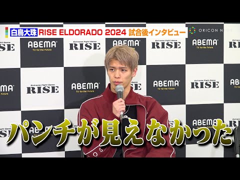 【RISE】白鳥大珠、判定負けに悔しさ滲ませる イ・ソンヒョンの強さに脱帽「パンチが見えなかった」 『ABEMA presents RISE ELDORADO 2024』試合後インタビュー