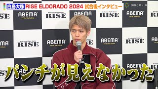 【RISE】白鳥大珠、判定負けに悔しさを滲ませる　イ・ソンヒョンの強さには脱帽「パンチが見えなかった」　『ABEMA presents RISE ELDORADO 2024』試合後インタビュー