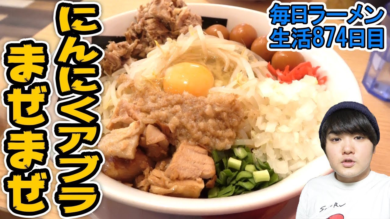 二郎系まぜそばに色々ぶっこんでみた をすする 国分寺 ラーメンブタヒロ 飯テロ Susuru Tv 第874回 Youtube