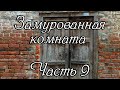 Замурованная комната. Часть 9. Новый очень интересный рассказ !!!