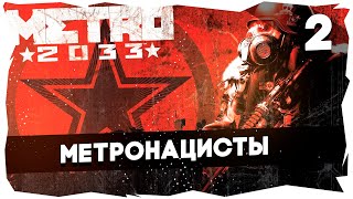 ☢ ПРЕКРАСНАЯ МОСКВА БУДУЩЕГО➤ ПОРА В METRO 2033 #metro2033redux