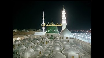 سورة المؤمنون  علي الحذيفي تراويح المسجد النبوي 1998