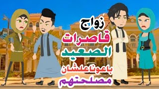 قاصرات من الصعيد/المسلسل الصعيدى القاصرات/باعونا من أجل أنفسهم/واحنا لسة أقل من 15سنة