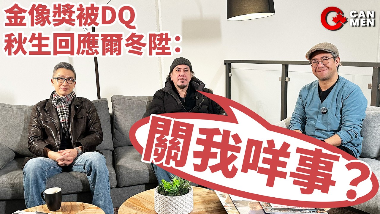 秋生對加國第一印象：我打死都唔去 |《今天應該很高興》電影專訪