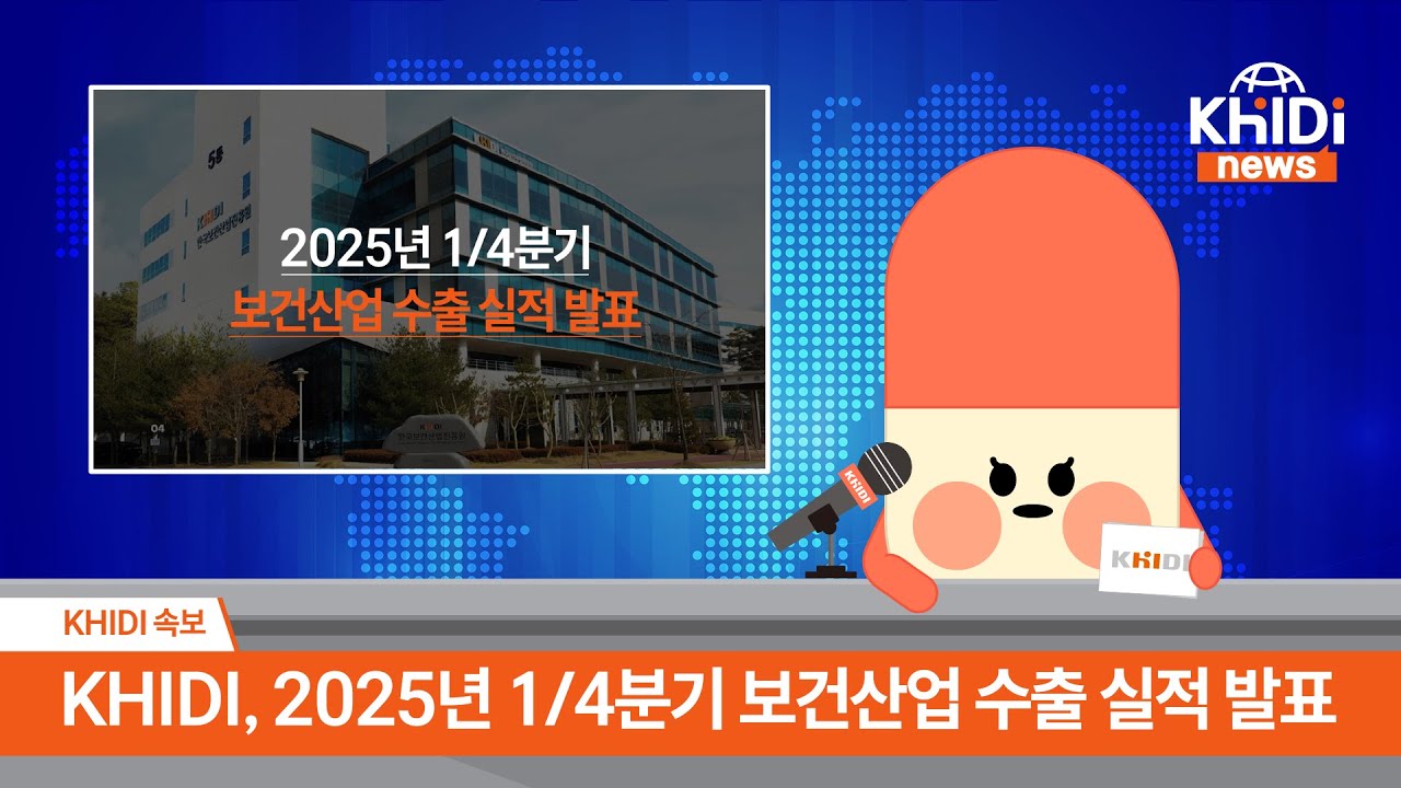 [KHIDI NEWS] 🎤 KHIDI, 2025년 1/4분기 보건산업 수출 실적 브리핑 - YouTube
