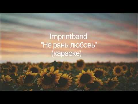 Imprintband - Не рань любовь (караоке, минус)