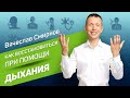 Как восстановиться при помощи дыхания? | Вячеслав Смирнов | Упражнение