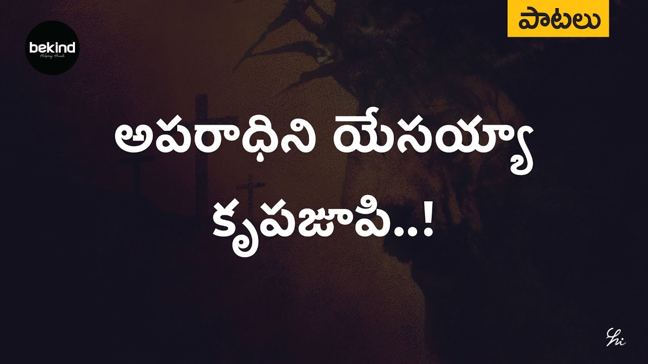     Aparaadhini Yesayya Song  Andhra Kraisthava Keerthanalu Bekind Jesus Telugu Song