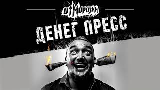 ОтМорозки - Фанат адреналина (официальное аудио)