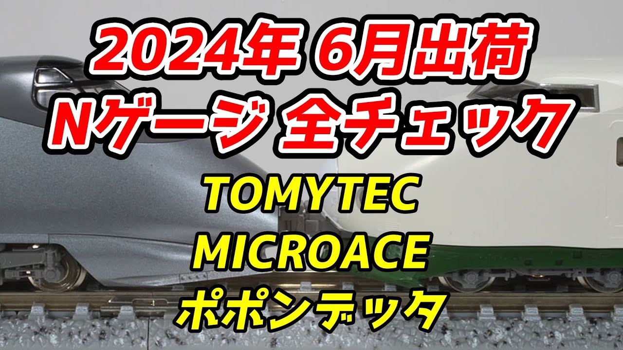 2024年6月 Nゲージ 新製品・再生産品 全チェック TOMIX・マイクロ