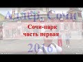 Сочи-парк   часть первая     17 июня 2016