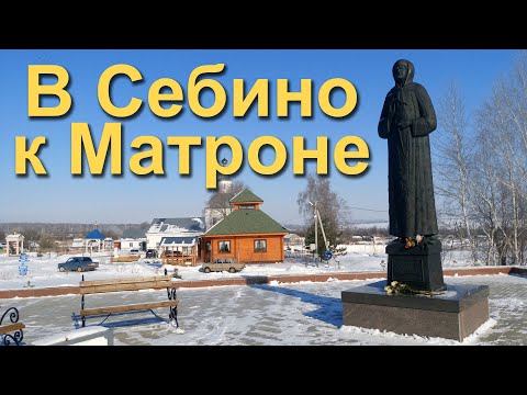 В Себино в гости к Матронушке