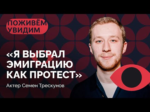 Семен Трескунов: «Для меня Хабенский был идолом актерского благородства» / «Поживем — увидим»